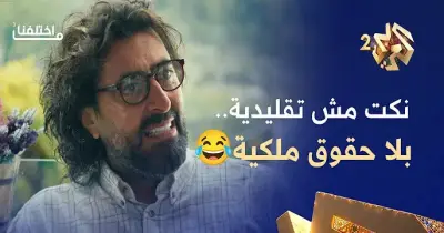 ما اختلفنا 3 في رمضان 2026.. لوحات كوميدية جديدة ومواعيدة عرض وإعادة متعددة