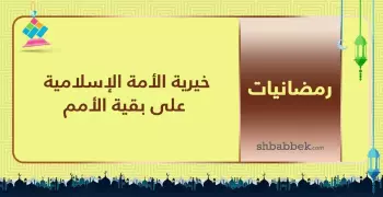قصة آية.. خيرية الأمة الإسلامية على بقية الأمم