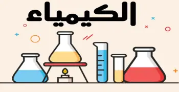 مراجعة ليلة الامتحان كيمياء خالد صقر الصف الثالث الثانوي 2026.. حملها pdf
