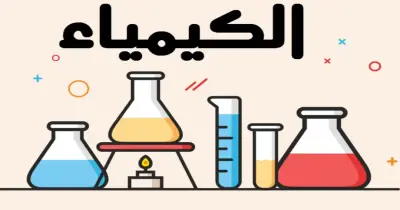 مراجعة ليلة الامتحان كيمياء خالد صقر الصف الثالث الثانوي 2026.. حملها pdf