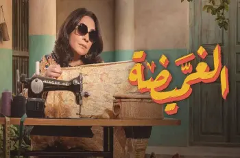 متى يعرض مسلسل الغميضة الكويتي على شاشات التلفزيون؟