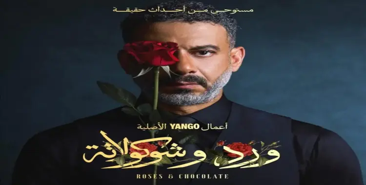  قصة مسلسل ورد وشوكولاتة مستوحاه من قصة حقيقية فما هي؟ 