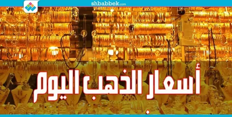  أسعار الذهب اليوم الأربعاء.. عيار 21 يتراجع 