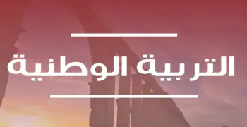 أهم أسئلة الوطنية للصف الثالث الثانوي 2026.. المراجعة النهائية