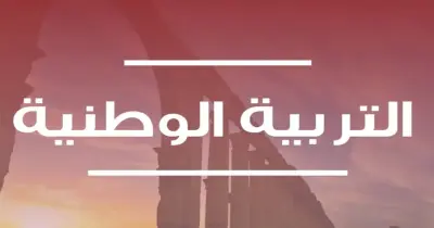 ورقة امتحان التربية الوطنية للثانوية العامة 2026