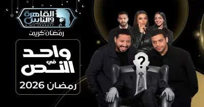 مواعيد عرض برنامج واحد في النص على قناة القاهرة والناس في رمضان 2026.. عندما يجتمع الغموض والترفيه