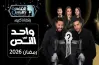 مواعيد عرض برنامج واحد في النص على قناة القاهرة والناس في رمضان 2026.. عندما يجتمع الغموض والترفيه