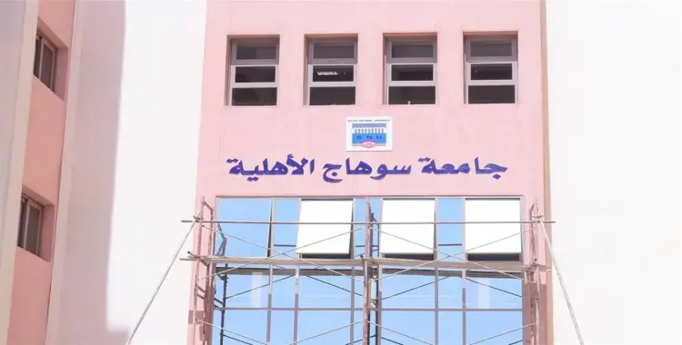  مصاريف جامعة سوهاج الأهلية 2025 2026.. قائمة بجميع الكليات 
