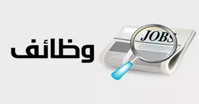 وظائف شاغرة في مصلحة الجمارك.. اعرف الشروط وتفاصيل الوظائف