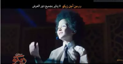 فيديو كلمات أغنية الغزالة رايقة والناس الحلوة سايقة كاملة فيلم من أجل زيكو