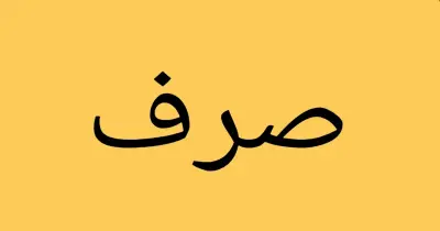 أهم أسئلة الصرف للصف الثالث الثانوي الأزهري علمي 2026.. الطريق نحو الدرجة النهائية