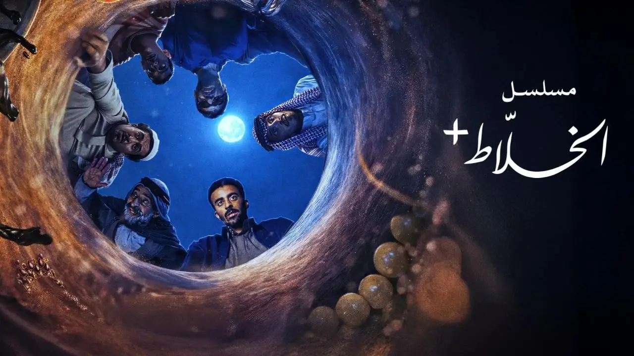 قصة مسلسل الخلاط بلس.. رحلة كوميدية تتصدر قائمة المشاهدة على نتفلكس