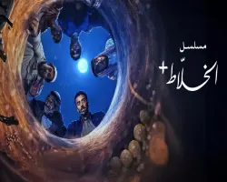 قصة مسلسل الخلاط بلس.. رحلة كوميدية تتصدر قائمة المشاهدة على نتفلكس