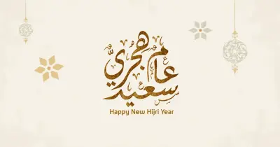 كم باقي على السنة الجديدة 1448؟.. العد التنازلي لموعد رأس السنة الهجرية