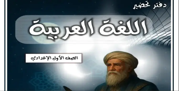  دفتر تحضير لغة عربية الصف الأول الإعدادي 2026 