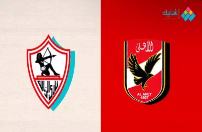 الأهلي والزمالك