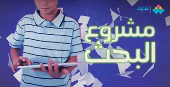 أبحاث طلاب الصف الثاني الإعدادي الأزهري.. خطوات عمل البحث