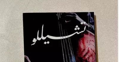 رواية تشيللو لتركي آل الشيخ.. موعد الصدور والقصة والسعر ومكان الشراء