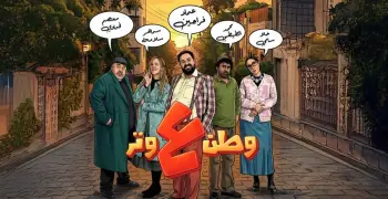 مسلسل وطن على وتر 2026.. القصة والأبطال والقنوات الناقلة وعدد حلقات للموسم الجديد