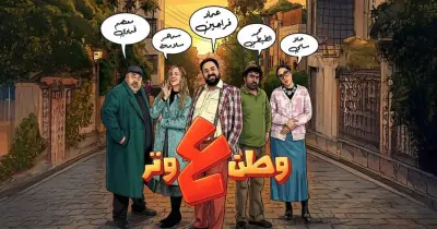 مسلسل وطن على وتر 2026.. القصة والأبطال والقنوات الناقلة وعدد حلقات للموسم الجديد