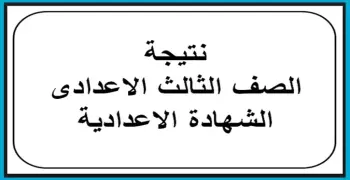 نتيجة الشهادة الاعدادية 2019 بمحافظة المنوفية