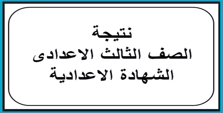  مديرية التربية والتعليم بالقليوبية تعلن نتيجة الشهادة الإعدادية.. اعرفها الآن ‎ 