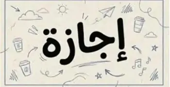 هل الخميس القادم إجازة 25 يونيو 2026؟