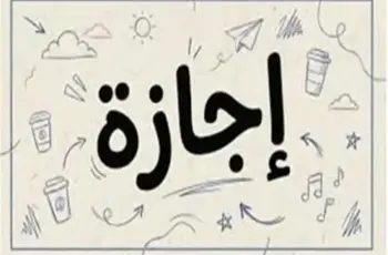 هل الخميس القادم إجازة 25 يونيو 2026؟