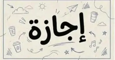 هل الخميس القادم إجازة 25 يونيو 2026؟