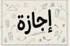 هل الخميس القادم إجازة 25 يونيو 2026؟