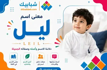 معني اسم ليل للولد والبنت وصفاته الجميلة
