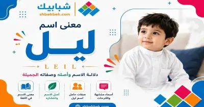 معني اسم ليل للولد والبنت وصفاته الجميلة