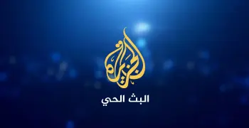 تردد قناة الجزيرة مباشر 2025 لمتابعة أحداث الحرب