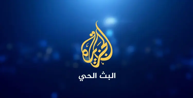  تردد قناة الجزيرة مباشر 2025 لمتابعة أحداث الحرب 