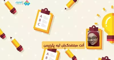 مي محمود تكتب: أنت مبتضحكش ليه يا حسن