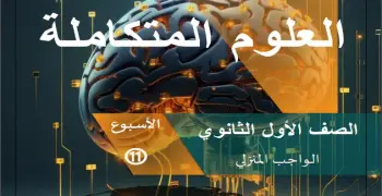 حل الواجب المنزلي وتقييم الأسبوع الحادي عشر علوم متكاملة أولى ثانوي ترم ثاني