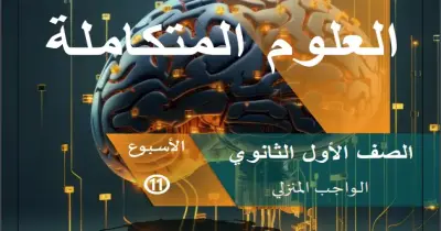 حل الواجب المنزلي وتقييم الأسبوع الحادي عشر علوم متكاملة أولى ثانوي ترم ثاني