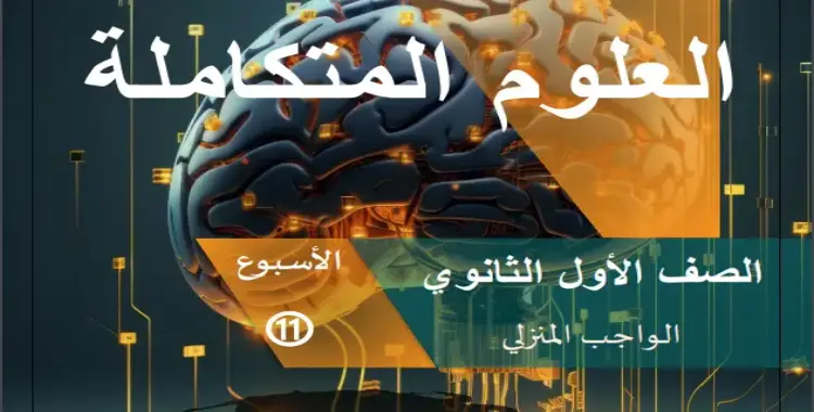  العلوم المتكاملة 