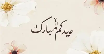 هل يجوز التهنئة بالعيد قبل صلاة العيد؟