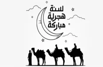 تهنئة العام الهجري الجديد 1447.. الأمنيات تتجدد بعام ملؤه الخير والبركة