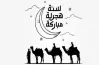 تهنئة العام الهجري الجديد 1447.. الأمنيات تتجدد بعام ملؤه الخير والبركة