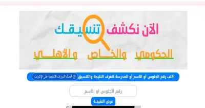 نتيجة الثانوية العامة بالاسم فقط بدون رقم الجلوس 2025 اكتبه الآن
