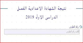 اعرف نتيجه الشهادة الإعدادية في القاهرة برقم الجلوس