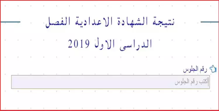  اعرف نتيجه الشهادة الإعدادية في القاهرة برقم الجلوس 