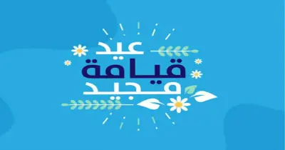 تهاني عيد القيامة للمسيحيين 2026.. رسائل تهنئة مكتوبة