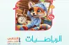 نماذج امتحانات المعاصر رياضيات للصف الثاني الابتدائي شهر أكتوبر 2027