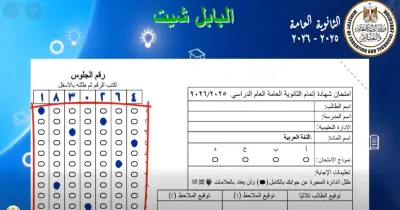 طريقة كتابة البيانات على أوراق إجابات الثانوية العامة 2026 بالفيديو