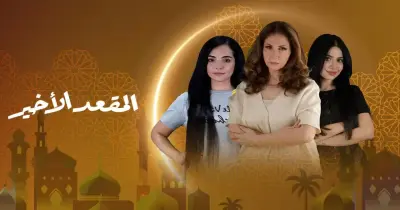 قصة مسلسل المقعد الأخير.. حكاية يارا مع التنمر والتهميش