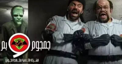 مسلسل جمجوم وبوم بوم الحلقة الأولى مواعيد العرض