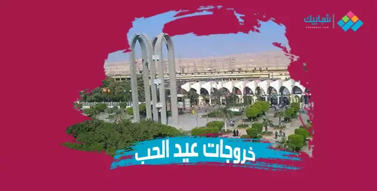  أماكن بجوار جامعة حلوان للاحتفال بعيد الحب 